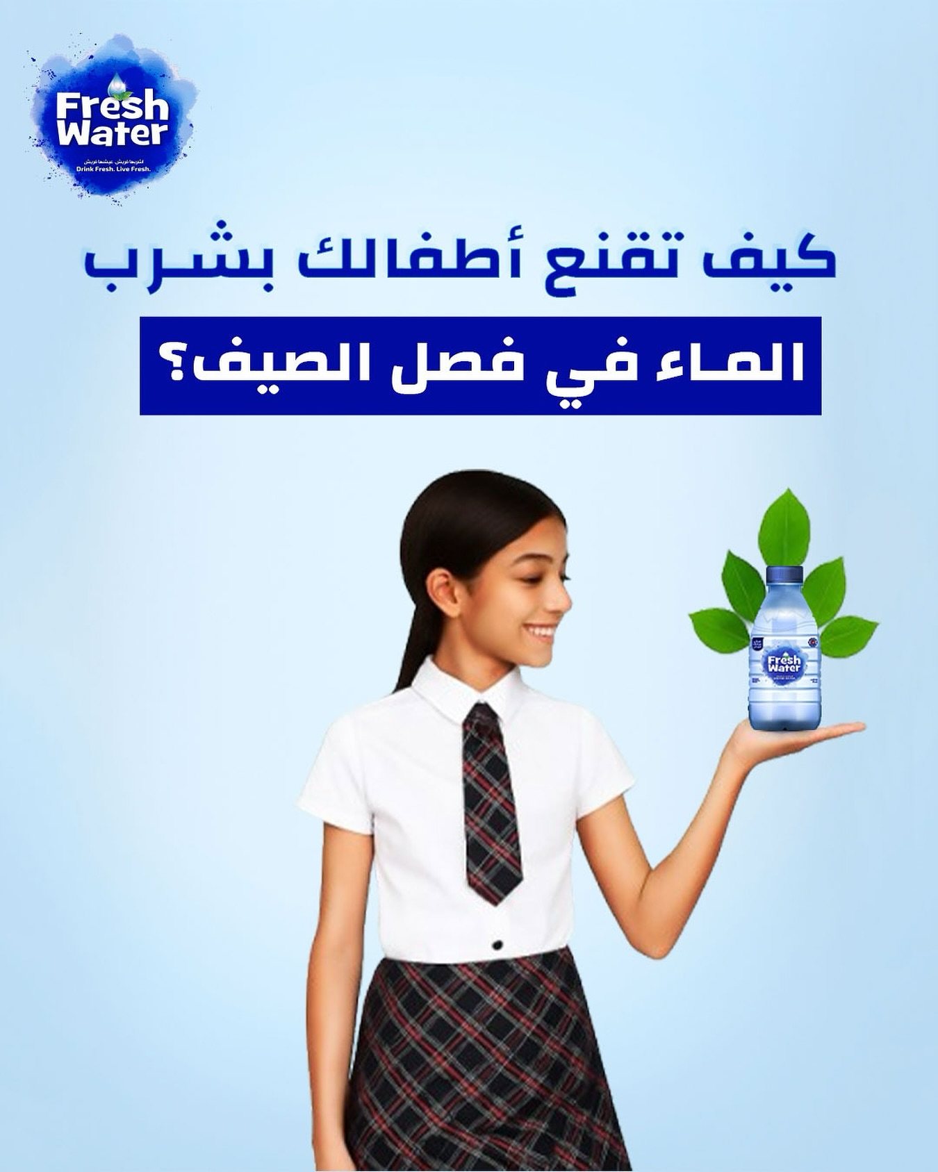 كيف تقنع أطفالك يهتموا بالمي بفصل الصيف؟ 
جرّب هاي الطرق: 
🦸 استخدم قنينة مي فريش ووتر المفضّلة 
🍓 ضيف شرحات فواكه داخل القنينة 
🎯 سوي تحدي “مين بشرب أكتر” بين الإخوة أو معك
 🎮 ذكّرهم كل ساعة بعبوة مي صغيرة 
غير فكرة المي لإشي ممتع مو واجب.  وحافظ على قنينة فريش ووتر للأطفال دائمًا! 

للطلب: 📞 0770484849

#FreshWater #Jordan #BeAmman”