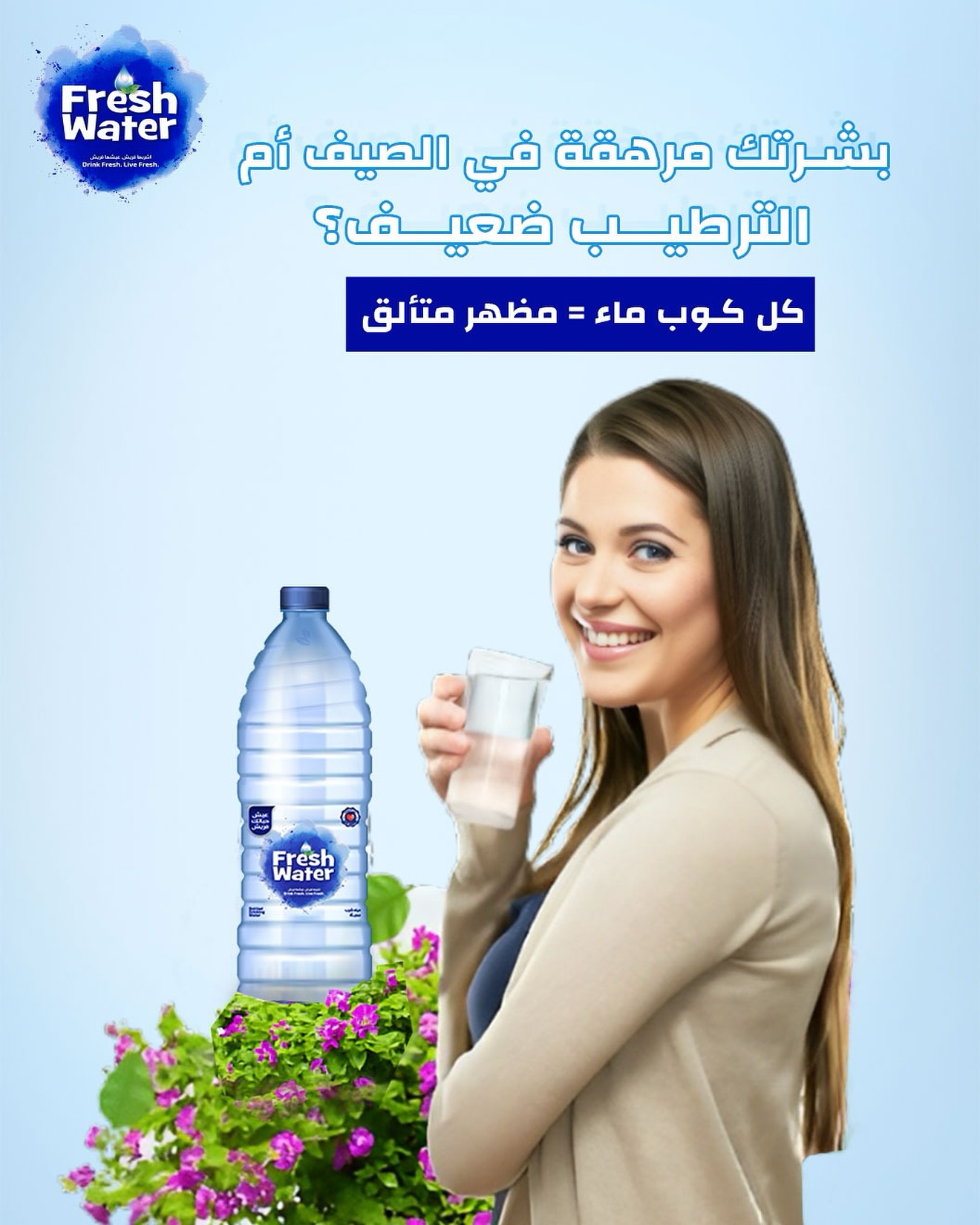 “بشرتك جافة بالصيف ولا المي قليل بجسمك! 
إذا بشرتك مرهقة بالصيف.. الشمس مو دايمًا السبب.  علامات إن المي قليلة بجسمك: 
💦 بتصير البشرة باهتة 
💦 الخطوط الرفيعة بتزيد 
💦 النضارة بتقل كل كاسة مي = بشرة صحية ومرطبة. 
فريش ووتر أفضل حل للترطيب بالصيف! للطلب: 📞 0770484849 

#FreshWater #Jordan #BeAmman”