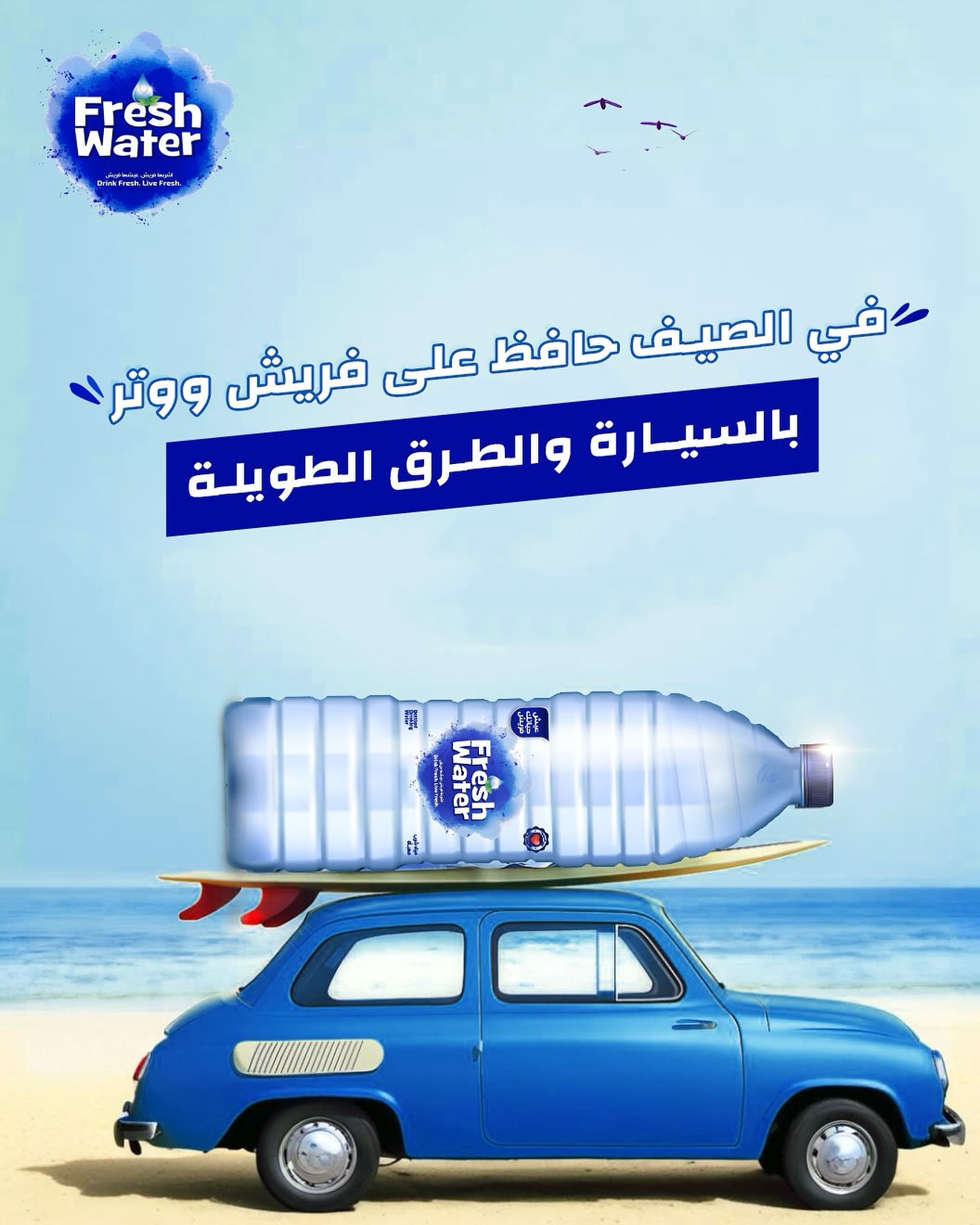 في السيارة والمشاوير الطويلة! 🚗  في قنينة مي بسيارتك هلأ؟ 🤔  خصوصي بهالشوبات، ضروري تضلّك فريش. خلي فريش ووتر دايمًا بالسيارة! 

للطلب: 📞 0770484849 #FreshWater #Jordan #BeAmman