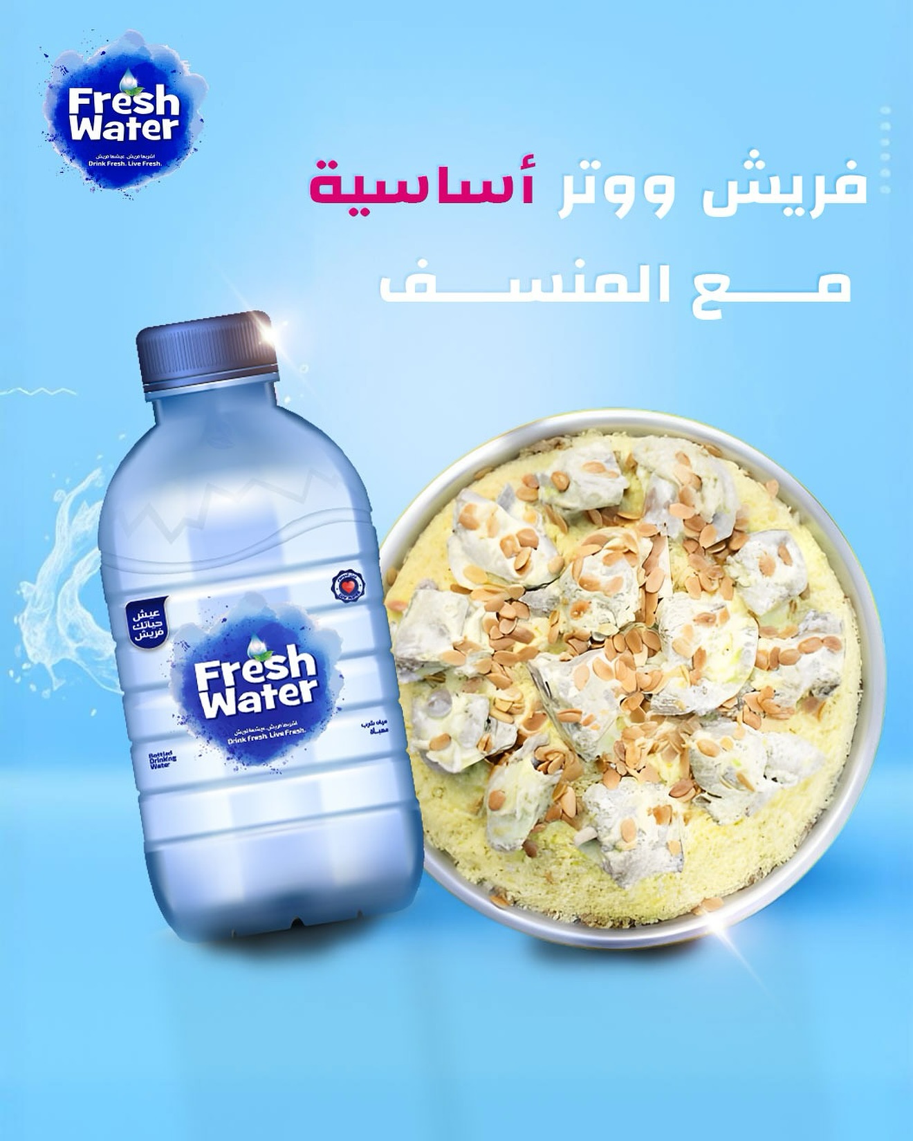 ! 🇯🇴 شو المشروب اللي ما بستغني عنه مع المنسف؟ أكيد عبوة فريش ووتر الباردة أساسية! 😉  فريش ووتر بتنعنش وبتساعد ع الهضم! 

للطلب: 📞 0770484849 

#FreshWater #Jordan #BeAmman”