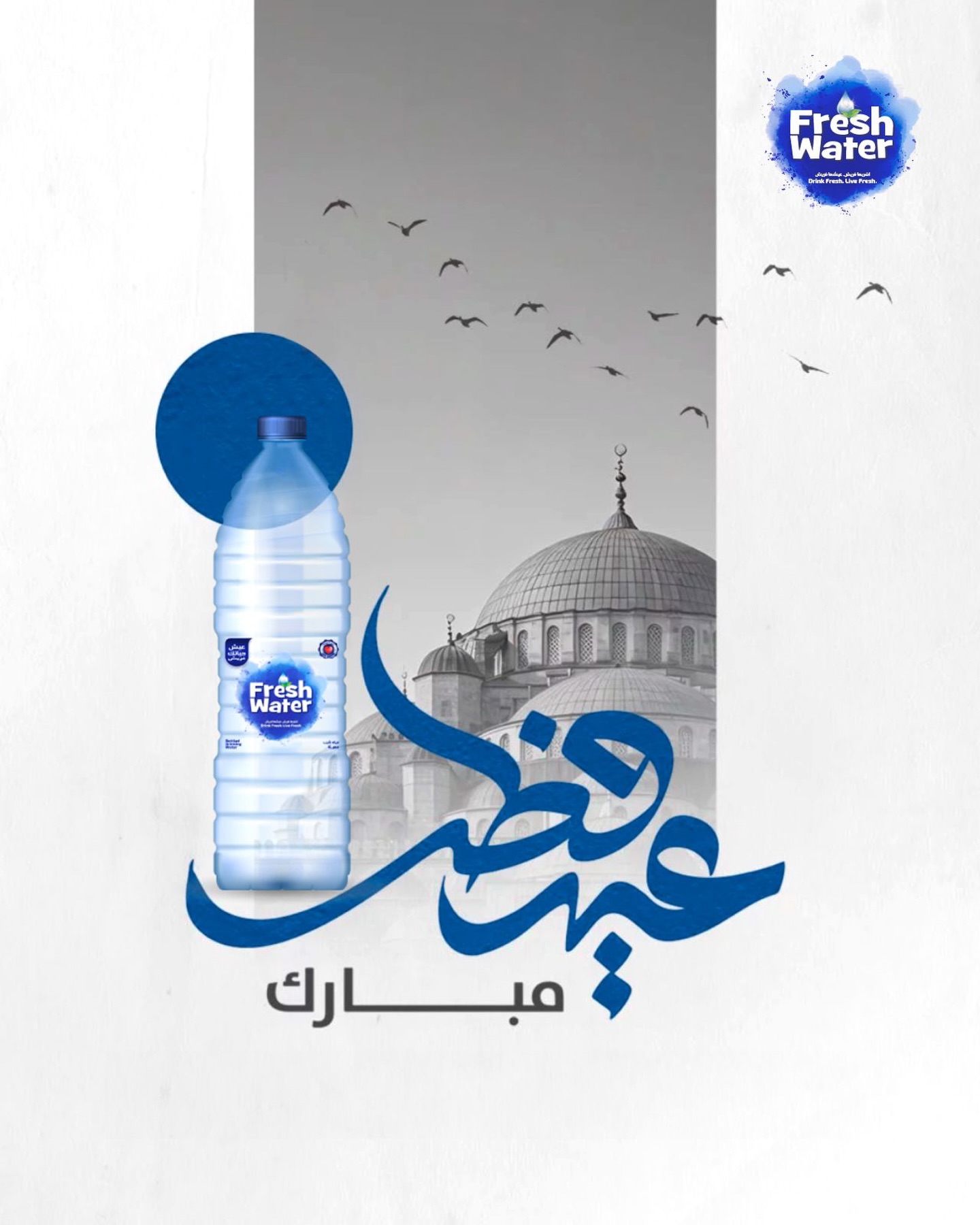 عيدكم مبارك🌙! اعاده الله عليكم بالحب والخير والبركات.

#EidMubarak #EidSpirit #freshwater