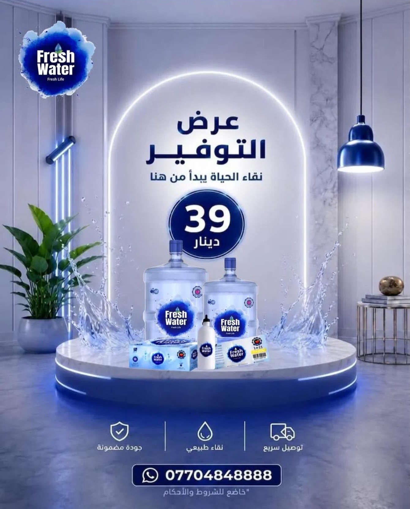 استغل الفرصة… كل احتياجاتك للمياه النقية بعرض يبدأ من 39 دينار فقط! 💙

عرض الكولر بـ 39 دينار يشمل:
✅ عبوتين مياه
✅ دفتر 11 كوبون
✅ عبوات 200 مل
✅ مطرة حرارية

🚚 توصيل سريع حتى باب منزلك.

📞 للطلب والاستفسار:
0770484888

#FreshWater #عرض_الكولر #مياه_نقية #توصيل_سريع #الأردن عما