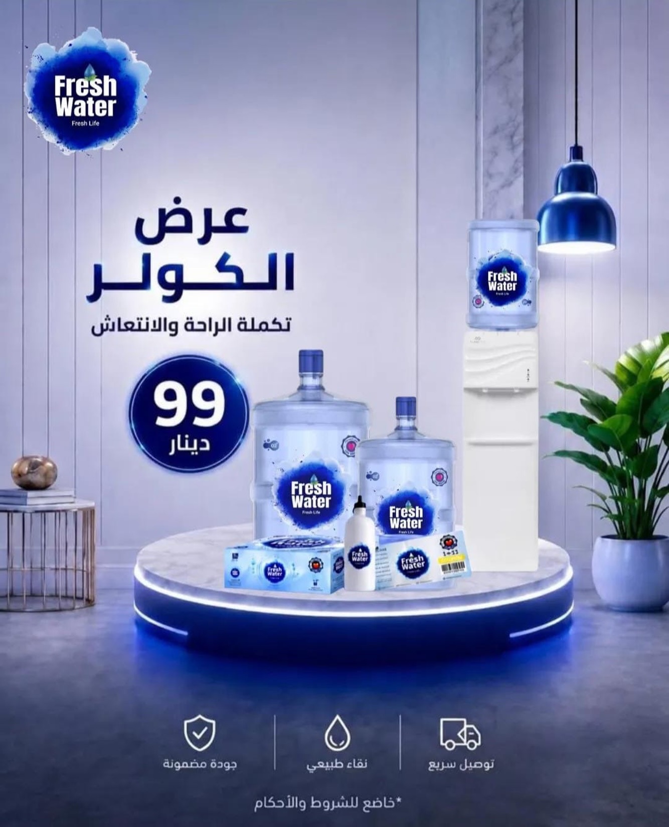 كل اللي تحتاجه للماء النقي… صار بين إيديك بـ 99 دينار فقط! 

عرض الكولر من Fresh Water بـ 99 دينار فقط يشمل:
✅ كولر مياه
✅ عبوتين مياه
✅ دفتر 11 كوبون
✅ عبوات 200 مل
✅ مطرة حرارية

لا تفوّت العرض، واطلبه اليوم واستمتع بمياه نقية مع توصيل سريع.

📞 للطلب والاستفسار:
0770484888

#FreshWater #عرض_الكولر #مياه_نقية #الأردن #عروض توصيل_سريع عم