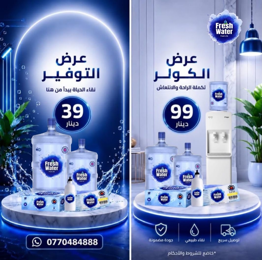 وفر أكثر مع عروض Fresh Water المميزة! 💥

🎁 عرض الكولر *99 دينار
كولر + عبوتين + دفتر 11 كوبون + عبوات 200 مل + مطرة حرارية.

⚡ عرض التوفير *39 دينار
عبوتين + دفتر 11 كوبون + عبوات 200 مل + مطرة حرارية.

🚚 توصيل سريع حتى باب منزلك.

📲 للطلب والاستفسار عبر واتساب:
0770484888

⏳ سارع بالحجز، العرض لفترة محدودة!

#عمان #السلط #الزرقاء #مادبا #الأردن FreshWater فريش_ووتر عروض_الأردن مياه_نقية توصيل_مياه
